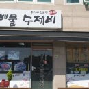 아향옹기해물수제비