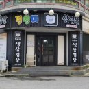 진선미생삼겹살