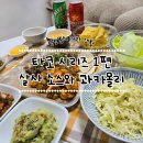 홈메이드 타코 만들기 1편 수제 살사 소스와 과카몰리 레시피