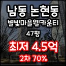 별빛마을웰카운티아파트 | 인천아파트경매 2024타경971 인천시 남동구 논현동 별빛마을웰카운티아파트 47평 법원경매