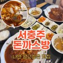GS더프레시 충주산업단지점 | 충주 돈까스방 찐단골 내돈내산 돈가스 맛집 후기(주차방법)