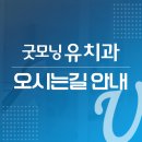 굿모닝유치과 이미지