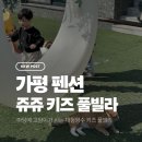 쥬쥬키즈풀빌라펜션 이미지