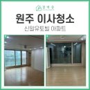 신일 | 원주이사청소 신일유토빌 다녀온 후기