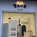 &#39;벨르리룸&#39; 천안 두정동 속눈썹펌 전문샵 U컬 후기