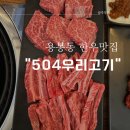 504우리고기