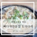 도마다리감자탕전문점 이미지