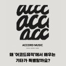마곡 취미 기타 노래만 배우기 아쉬웠다면? 보컬 학원에서 제대로 배우는 기타 신규 클래스 커리큘럼 안내