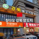 연변초두부순대집 | 칭다오 양꼬치 맛집 강뚝양꼬치 위치 운영시간 메뉴 후기
