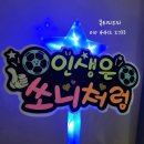 월드피오피 | 손흥민 축구피켓 응원피켓 대한민국응원 SONNY