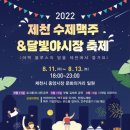 제천서 내달 11∼13일 '수제맥주 & 달빛야시장 축제' 이미지