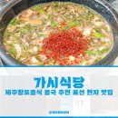 가시식당 - 제주향토음식 몸국 추천 표선 현지 맛집