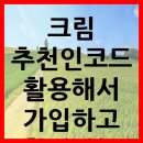 크림 추천인코드 이미지