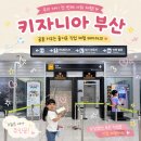 센텀항도유치원 | 부산 아이와 가볼만한 곳 키자니아 부산 평일 방문 꿀팁 체험 후기