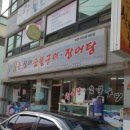 녹동통장어숯불구이장어탕