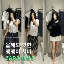H-043 | 자라 도트 스커트 신상 추천템 3가지 | 아직 땡땡이 없다면?👀