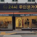 무인옷가게츄츄다안양만안점