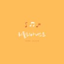 리틀피아니스트음악교습소 - 김포시 초당로16번길 102-6 | 리틀피아니스트음악교습소