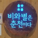 비와별닭갈비 이미지