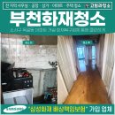 부천화재청소, 소사구 옥길동 아파트 거실 화재복구업체 후기!