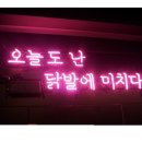 정든닭발성대점 이미지