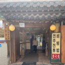 완산-119 | 전주 원조전주비빔밥 한국집 내돈내산 후기
