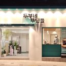 두부네 푸딩들 이미지