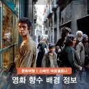명작소설호텔 | 영화 향수 OTT 정보? 실화 원작소설 바르셀로나 촬영지 배경 총정리
