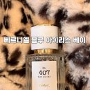 블루엘 | 여자향수 추천, 살냄새처럼 은은한 베르니엘 블루 아이리스향수 30대여자향수 후기