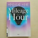 굿파트너 - 의정부시 시민로158번길 53-6 | 마일리지 아워 후기 : 굿파트너 작가, 늦었다, 고독