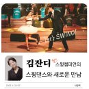 김잔디의 스윙댄스 레슨 후기