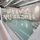 버블 파티가 가능한 / 키즈워터룸 대관 / 양산 슈슈그라운드