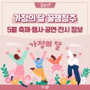 지역아동센터 꿈나무 어울림한마당 축제(예정) | 꿀잼청주가 선물하는 가정의 달 5월 가족행사 맞춤~꿀잼축제·행사·공연·전시 정보!