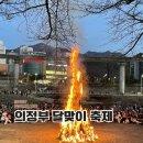 동막교 - 동해시 | 의정부 정월대보름 달맞이 축제 후기 주차 일몰 시간