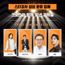 토크 콘서트 위라클 | [스타강사 섭외 업체] 대한민국을 움직이는 지성들의 선택, 크로스컴퍼니코리아 2025 - 2026 라인업 총정리
