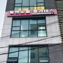 한나아카데미 | 당산역필라테스 추천 필앤노멀 필라테스 당산점 한나쌤 개인레슨 리뷰