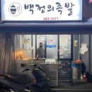 백정의 족발 이미지