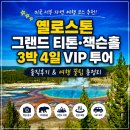 솔트투어 | 미국 서부 여행 추천 | 옐로스톤·그랜드 티톤·잭슨홀 3박 4일 VIP 투어 솔직후기 및 가격 비교