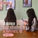 아크로타워(아)경로당 | [안양 미용실] 선풍기로만 말려도 대성공/후룸헤어 안양레이어드컷 &amp; 레이어드 펌 솔직후기