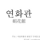 연화관