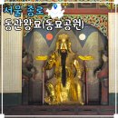 종로 가볼만한 곳 서울 동관왕묘 동묘공원