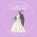 [W-75] 신혼집 전세<b>대출</b> 실행 및 계약 마무리(feat. 이편한 keumjungsan)