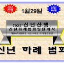 卍▶…협찬- 2023년 1월29일 서산 도비산 부석사 신년산행및신년하례법회보시 이미지