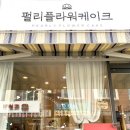 평천로142번길 이미지