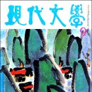 『현대문학』(1977년 9월호) - [완료추천] 마광수, 「莊子死」 외 2편 / 신승철, 「오월의 말」 외 2편 이미지