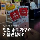 송도가구점 | 2026 인천가구쇼 사전등록｜송도 가구박람회 후기, 재방문의사는 글쎄 (참가업체·가는길·주차)