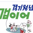 (주)경기교육 | 2026 경기청년 갭이어 - 오리엔테이션 후기 | 교육 전 준비사항