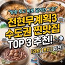 숭의보건지소 | 전현무계획3 수도권 인근 맛집 TOP 3 추천: 실패 없는 주말 미식 여행[ + 지금 방문해 볼까? ]