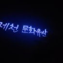 제천 문화재야행 이미지