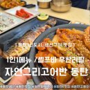 어반 비빔밥도시락 | 동탄 생선구이 <자연그리고어반>ㅣ셀프바 무한리필 반찬이 좋아요